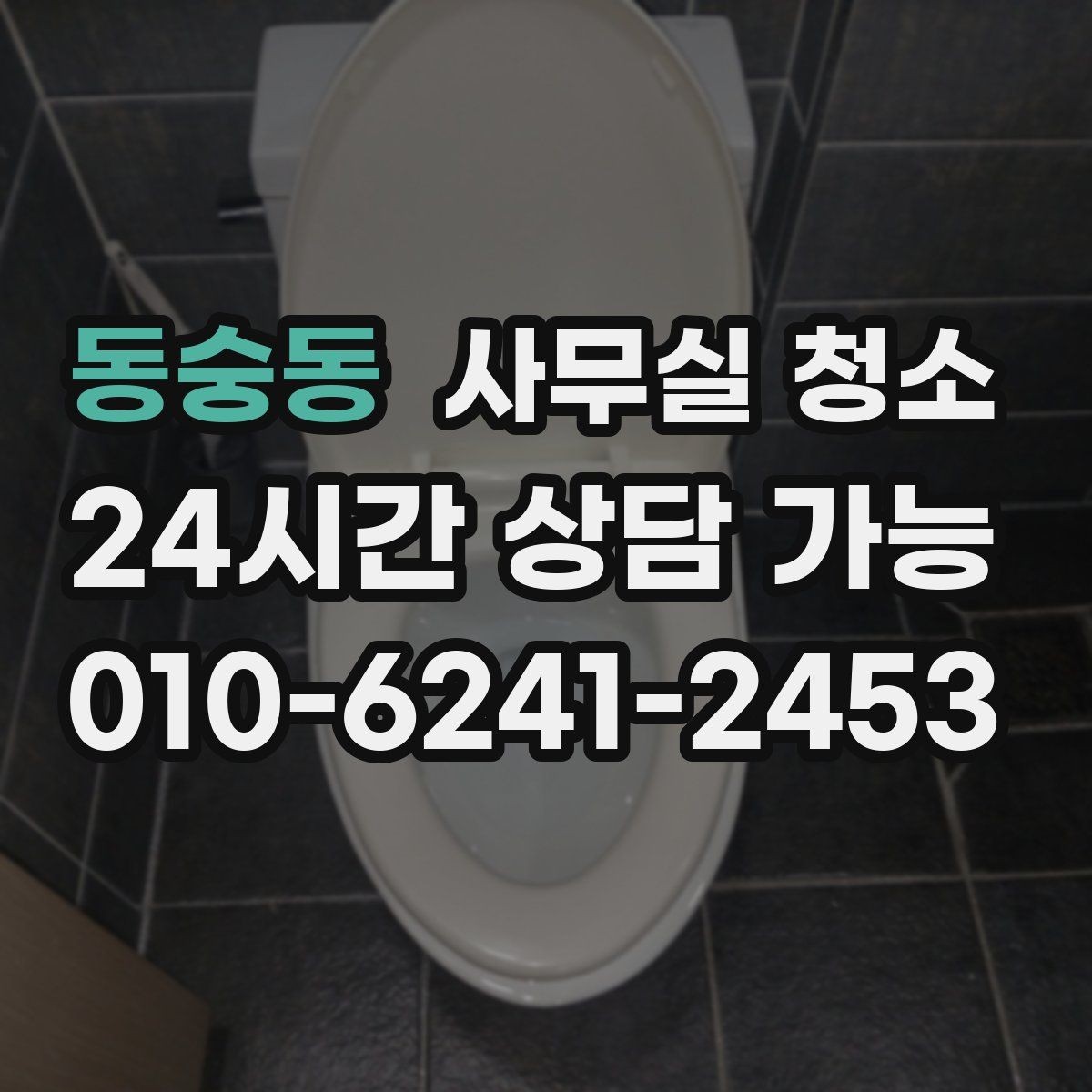 동숭동 사무실 청소 비용 산정에 영향을 주는 요소