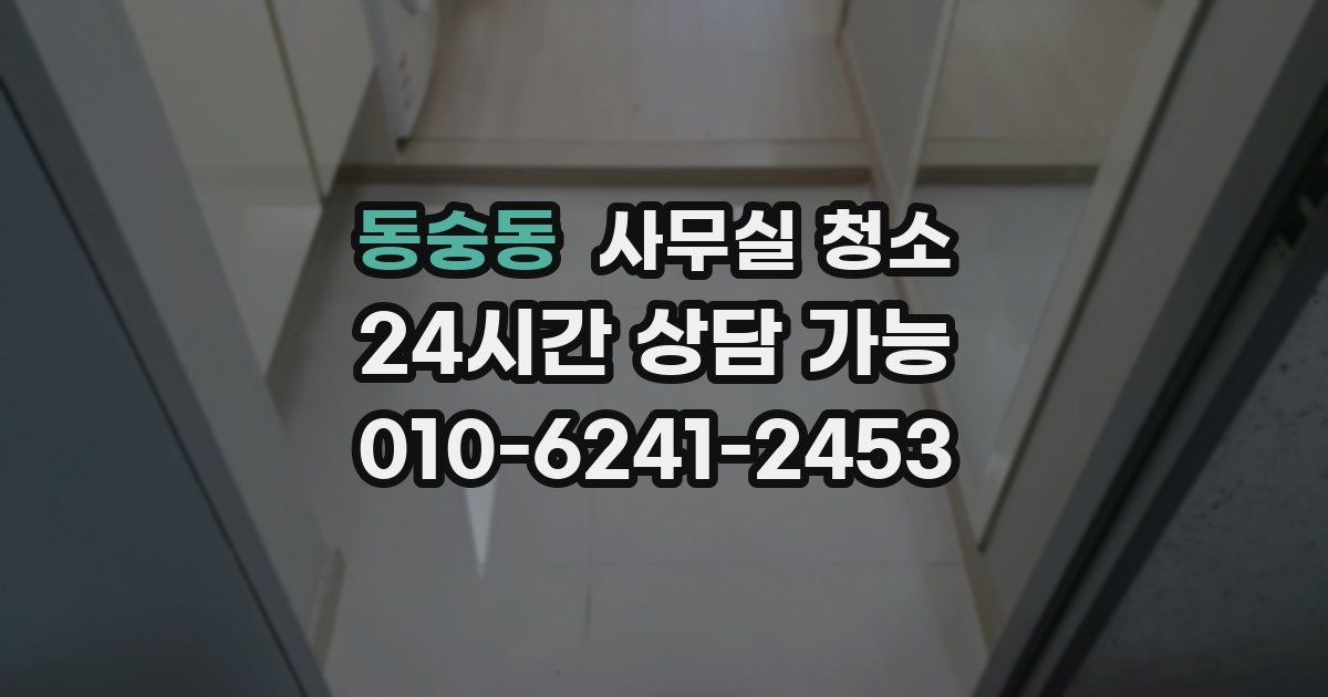 동숭동 사무실 청소