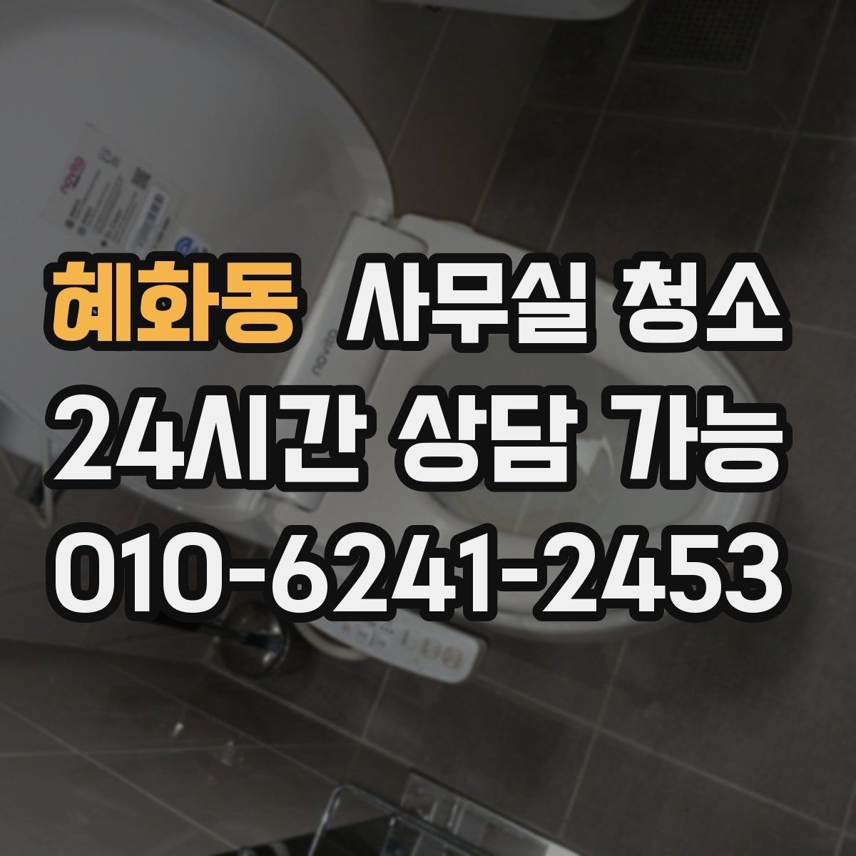 혜화동 사무실 청소 결과를 좌우하는 사전 정리 포인트