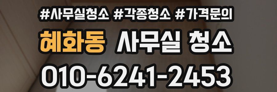 혜화동 사무실 청소