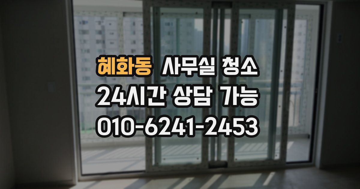 혜화동 사무실 청소
