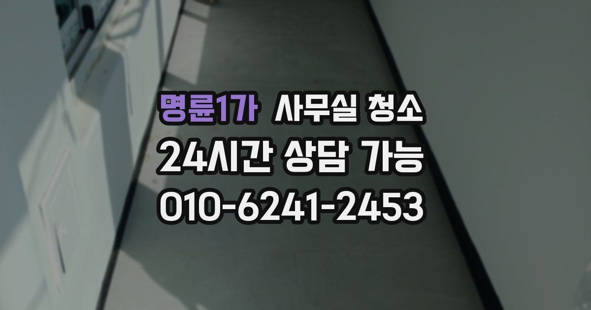 명륜1가 사무실 청소