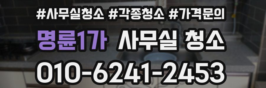 명륜1가 사무실 청소