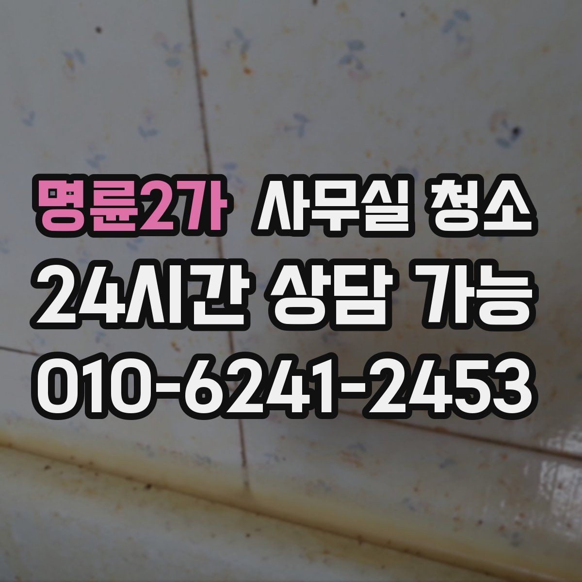 명륜2가 사무실 청소 서비스를 선택하는 현실적인 기준
