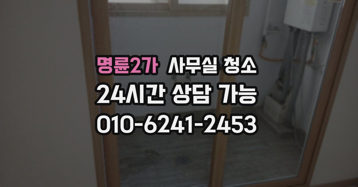 명륜2가 사무실 청소