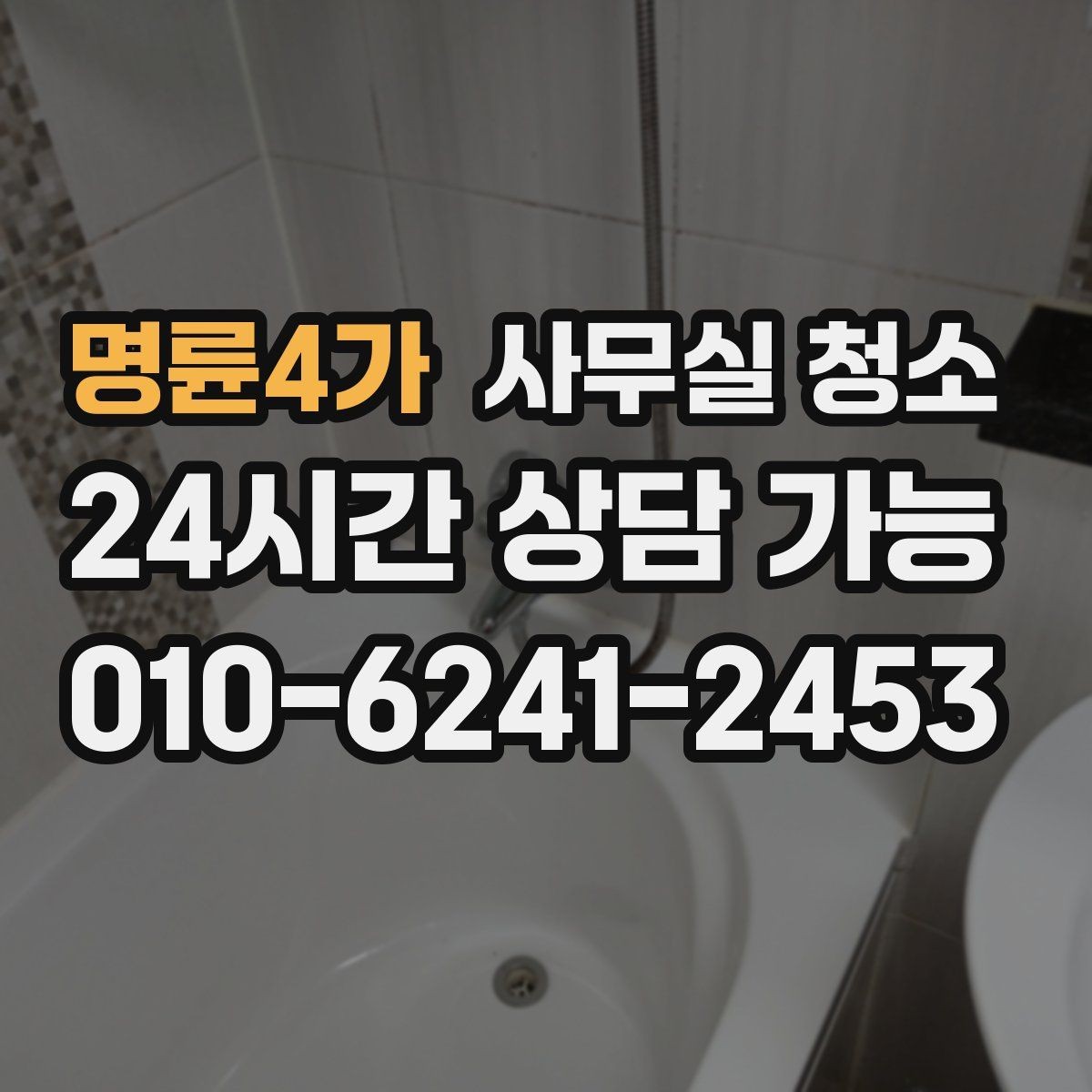 명륜4가 사무실 청소 후 바로 점검해야 할 부분