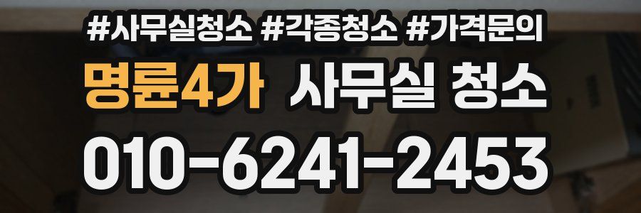 명륜4가 사무실 청소