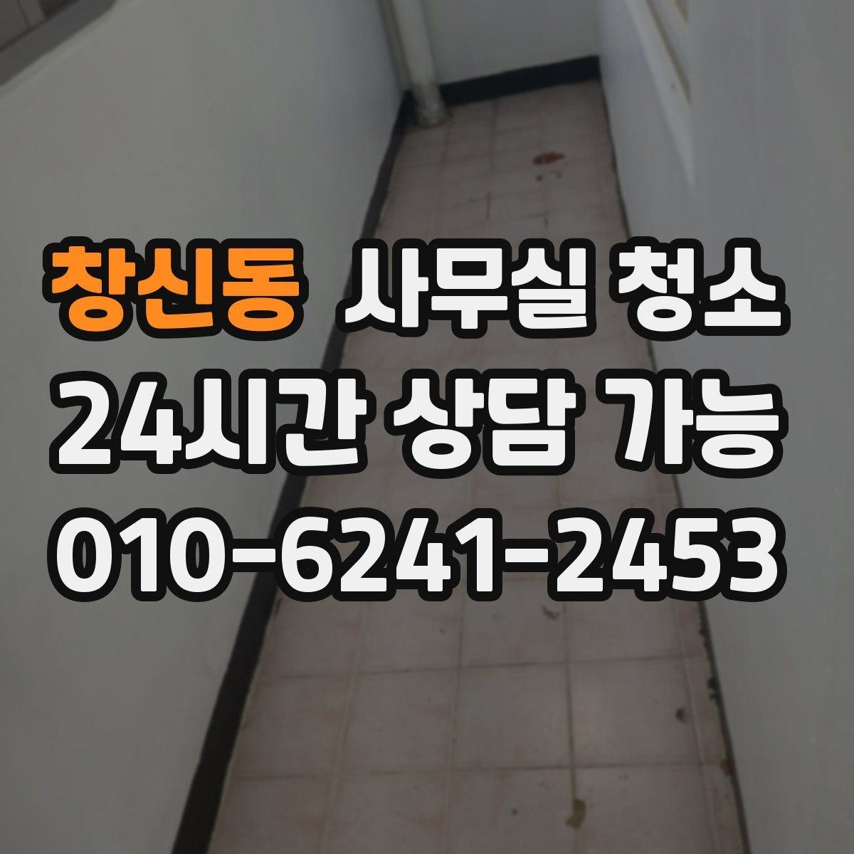 창신동 사무실 청소 요청 후 일정 변경 시 주의할 점