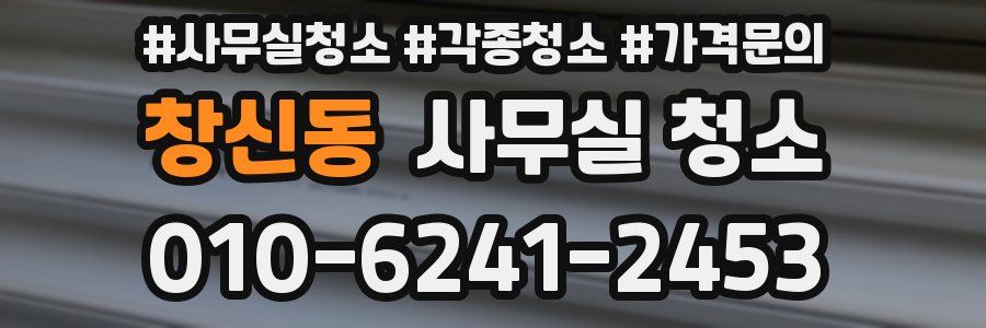 창신동 사무실 청소