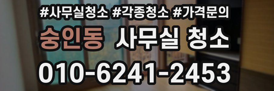 숭인동 사무실 청소