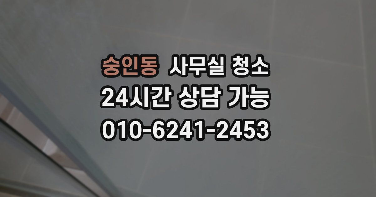 숭인동 사무실 청소