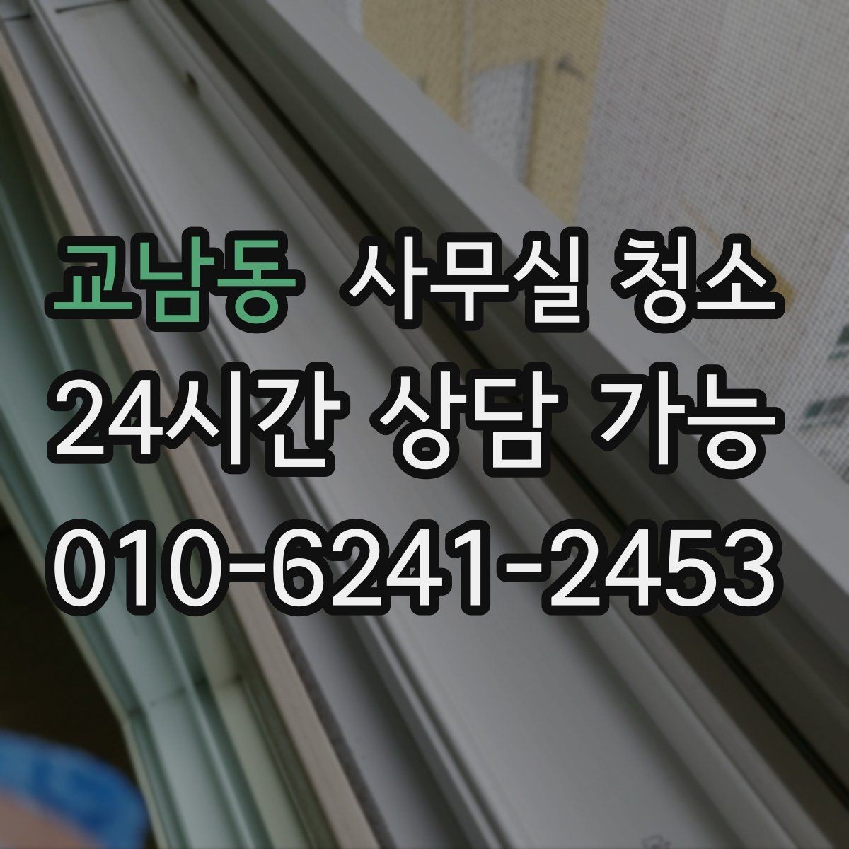 교남동 사무실 청소 업체를 고를 때 보는 기준