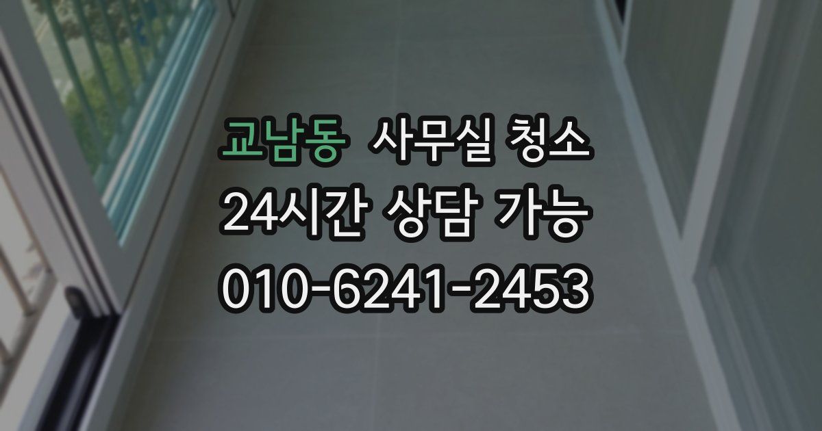 교남동 사무실 청소