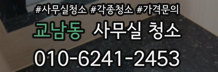 교남동 사무실 청소