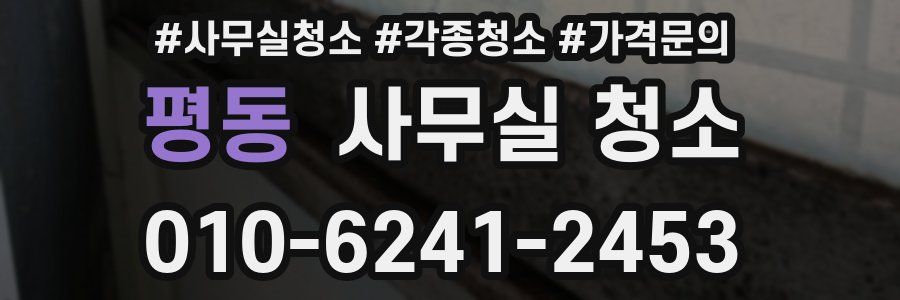 평동 사무실 청소
