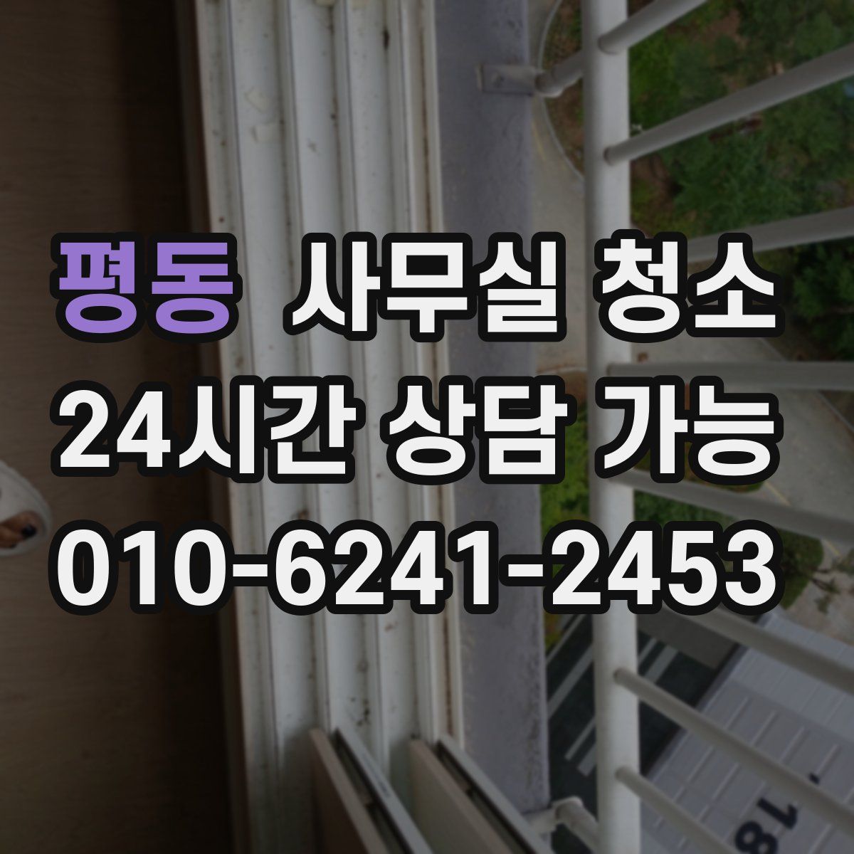 평동 사무실 청소