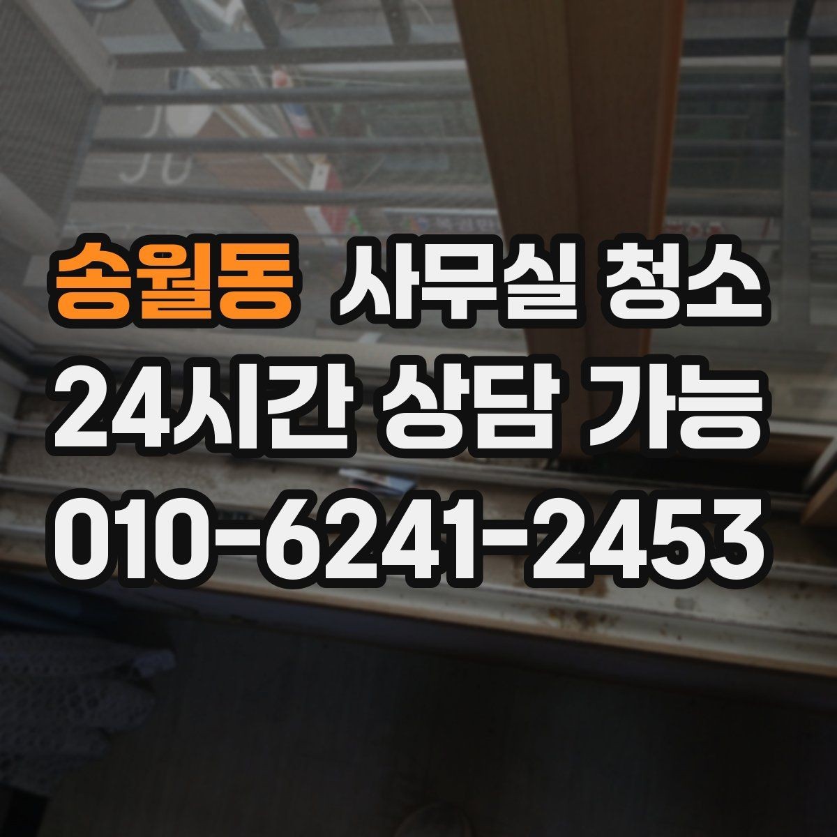 송월동 사무실 청소 현장에서 확인할 마무리 기준