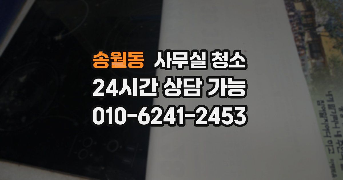 송월동 사무실 청소