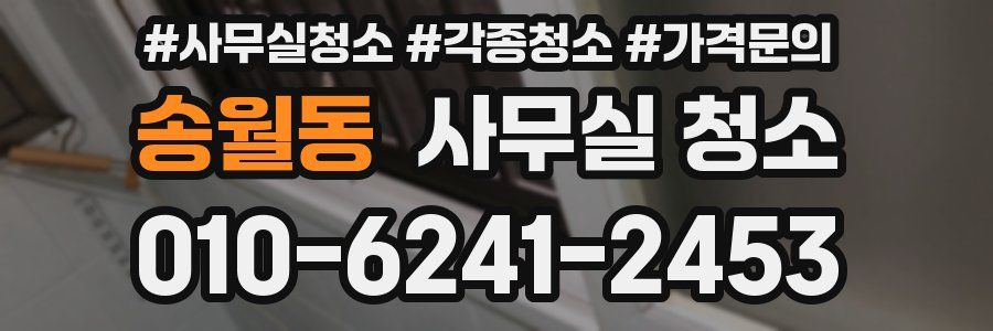 송월동 사무실 청소