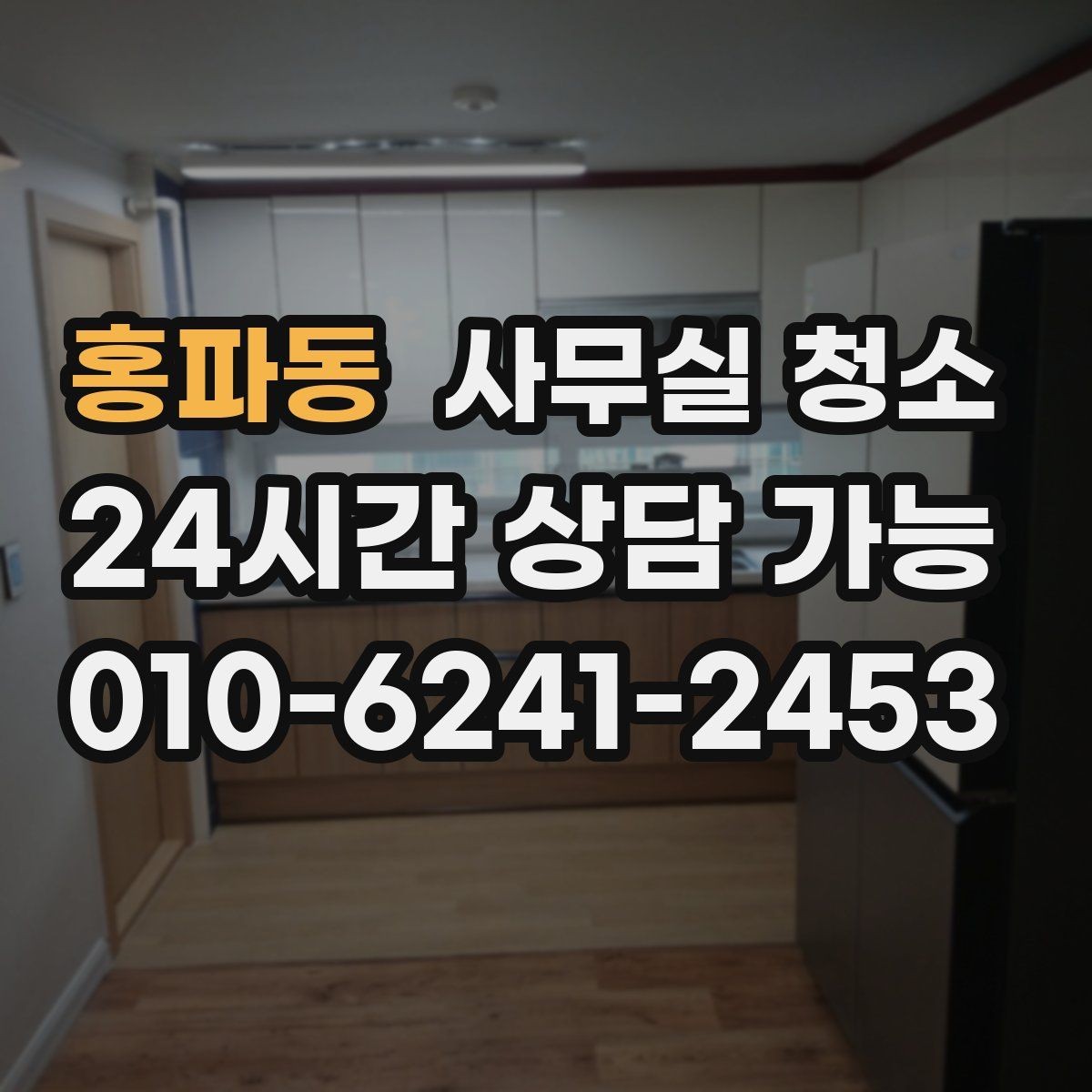 홍파동 사무실 청소 일정은 어떻게 잡는 게 좋을까
