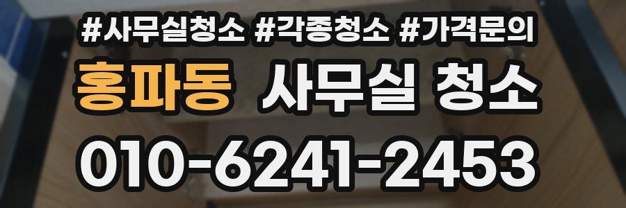 홍파동 사무실 청소