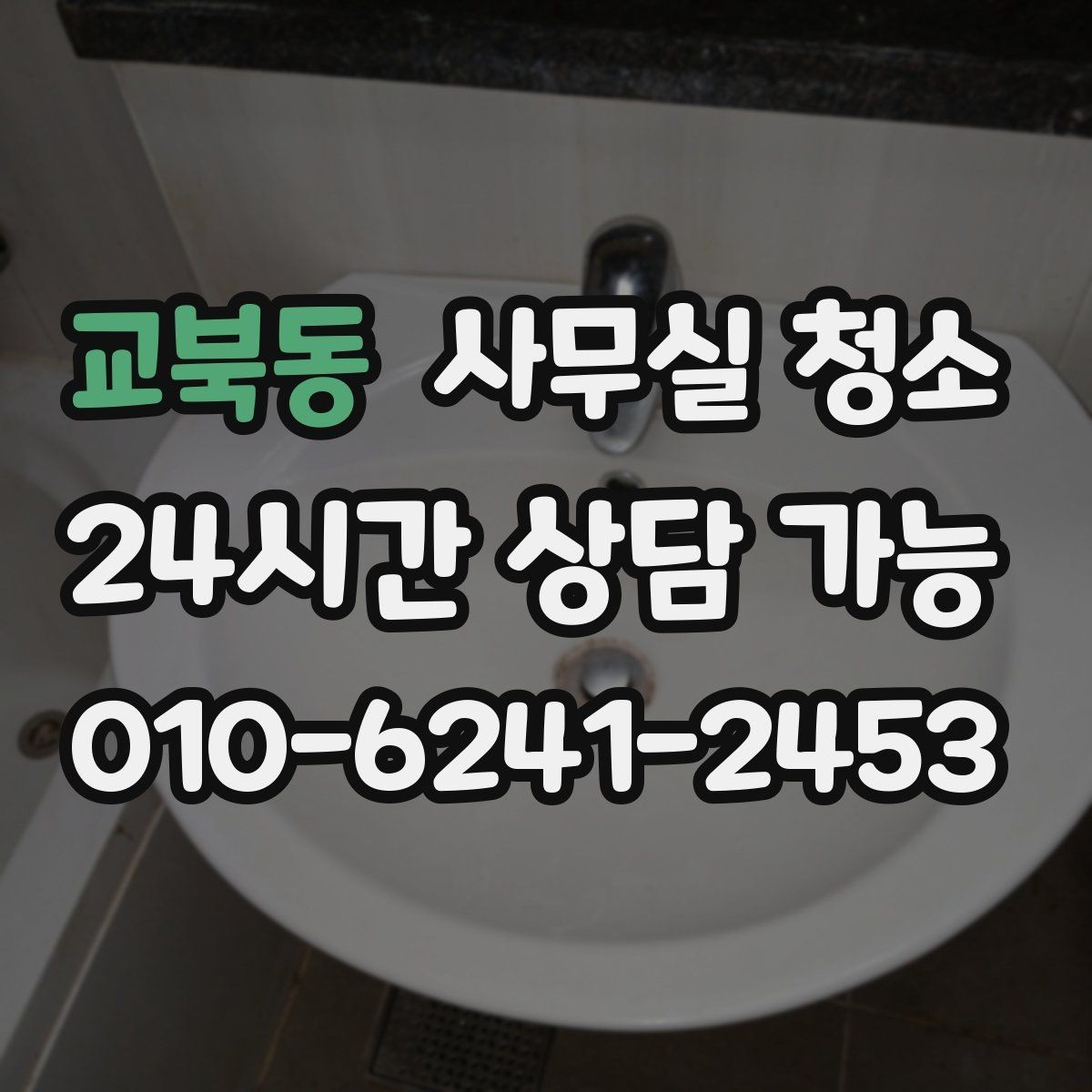 교북동 사무실 청소 작업 후 확인해야 할 마감 상태