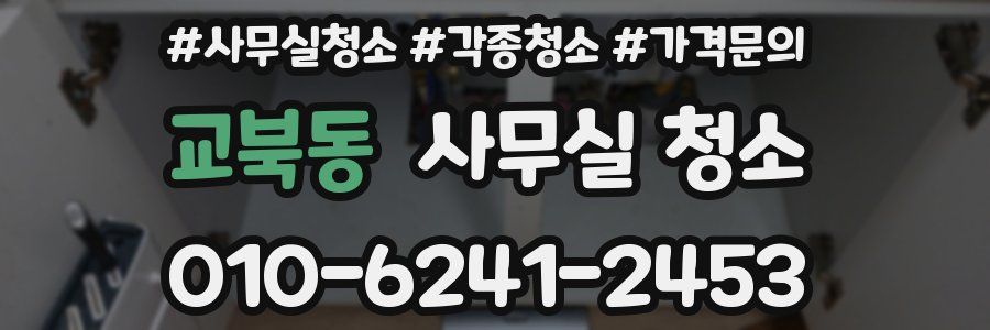 교북동 사무실 청소