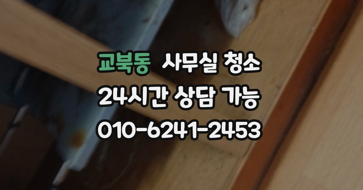 교북동 사무실 청소