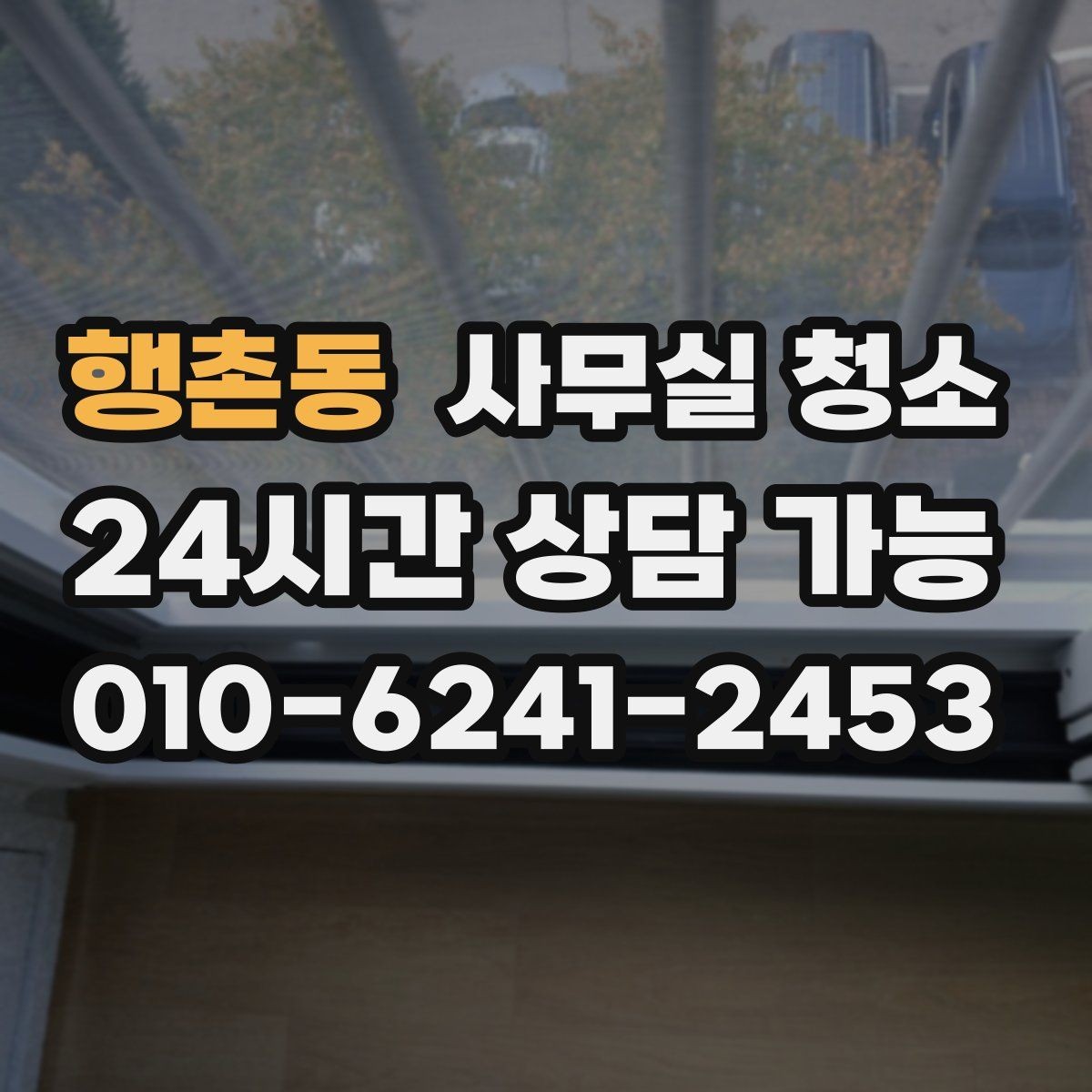 행촌동 사무실 청소 계약 전에 살펴볼 내용