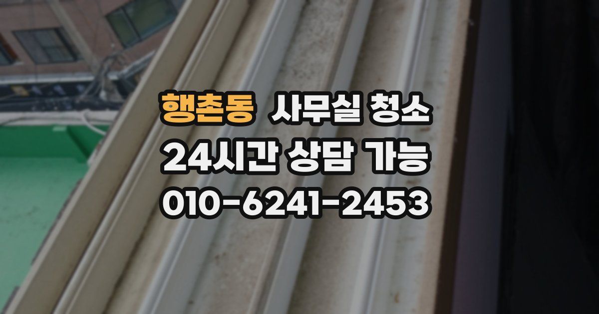 행촌동 사무실 청소