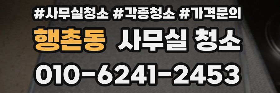 행촌동 사무실 청소