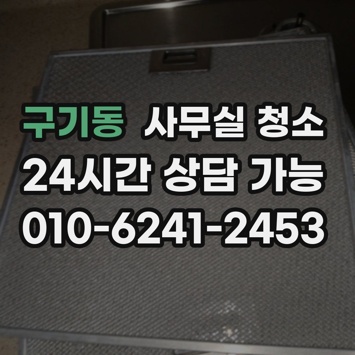 구기동 사무실 청소 후 바로 확인해야 할 안전사항