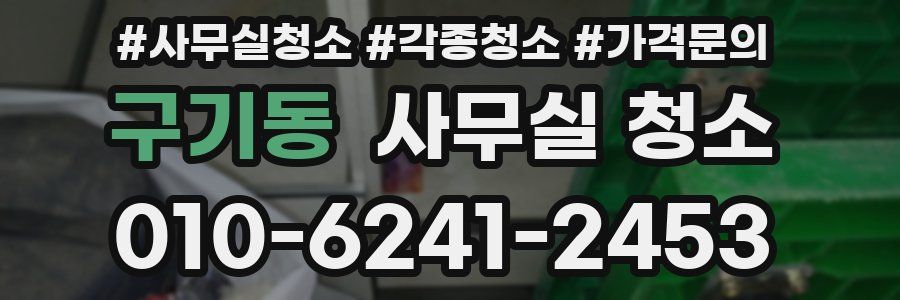 구기동 사무실 청소