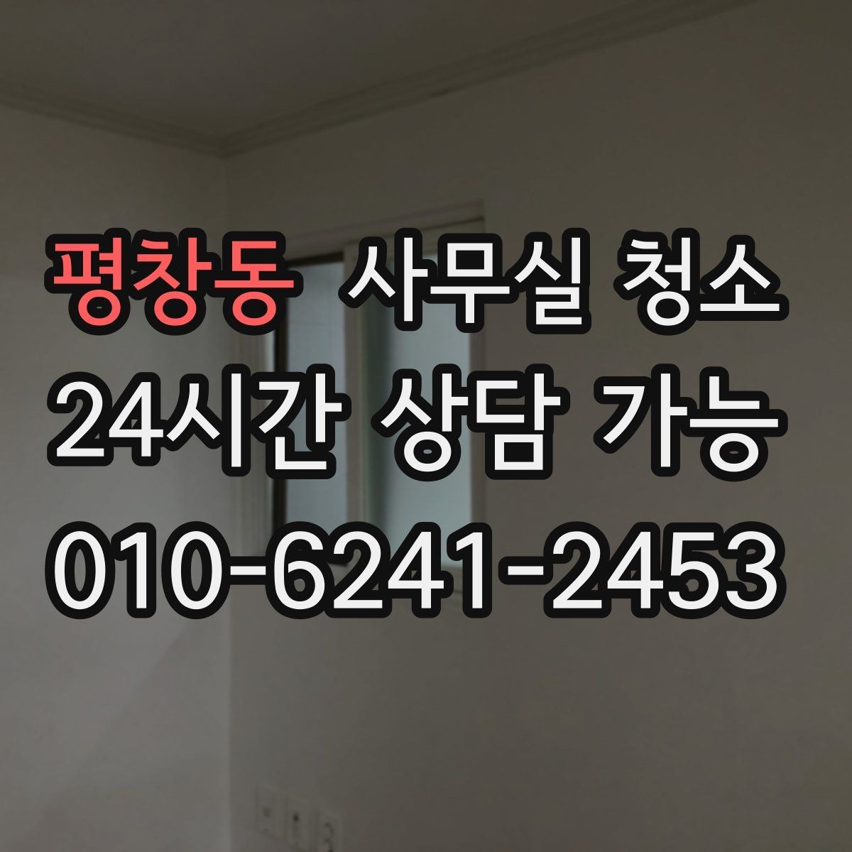 평창동 사무실 청소 서비스 이용 전 확인할 계약 조건