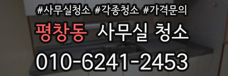 평창동 사무실 청소