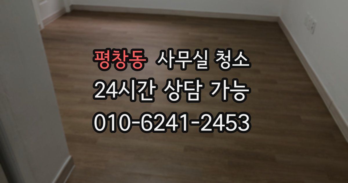 평창동 사무실 청소