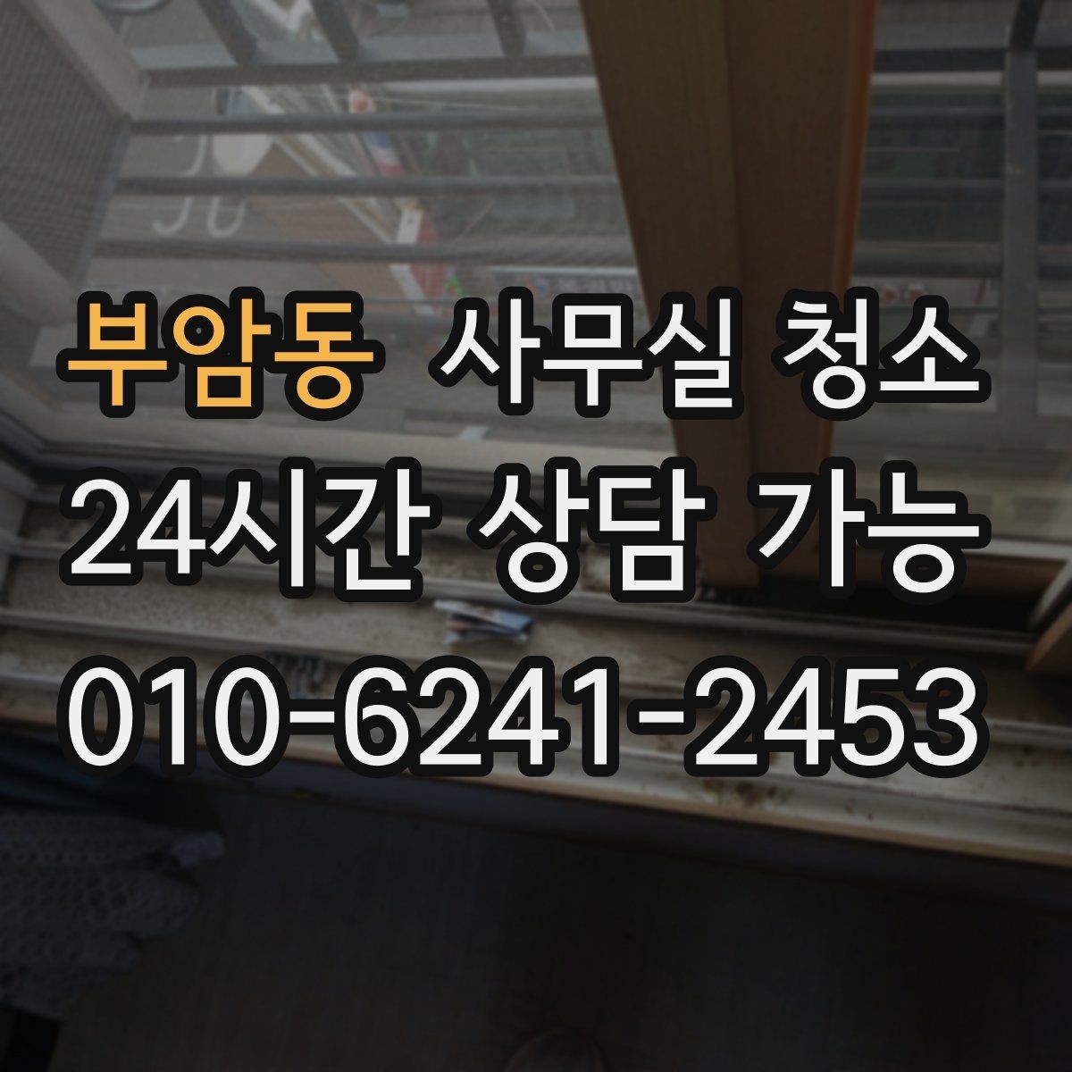 부암동 사무실 청소 업체 선택 시 비교해야 할 요소