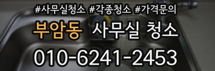 부암동 사무실 청소