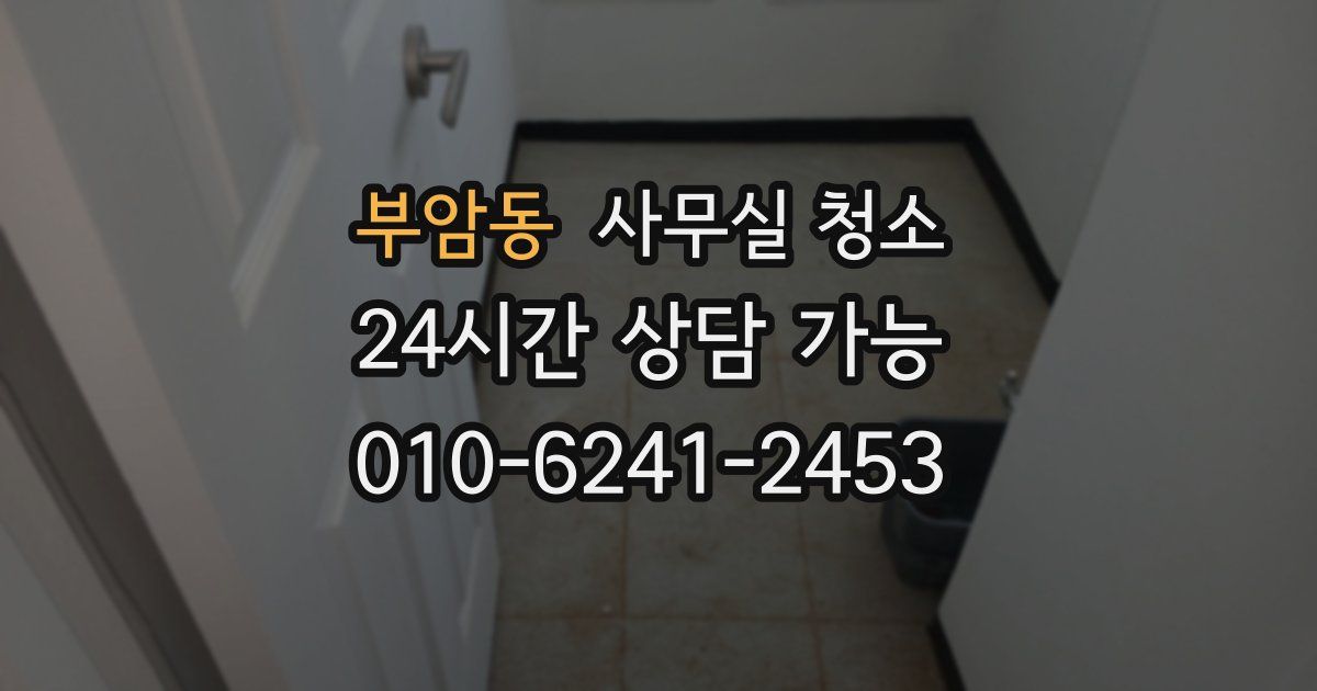 부암동 사무실 청소
