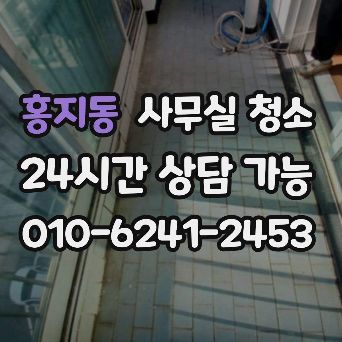 홍지동 사무실 청소 후 바로 확인해야 할 마감 상태