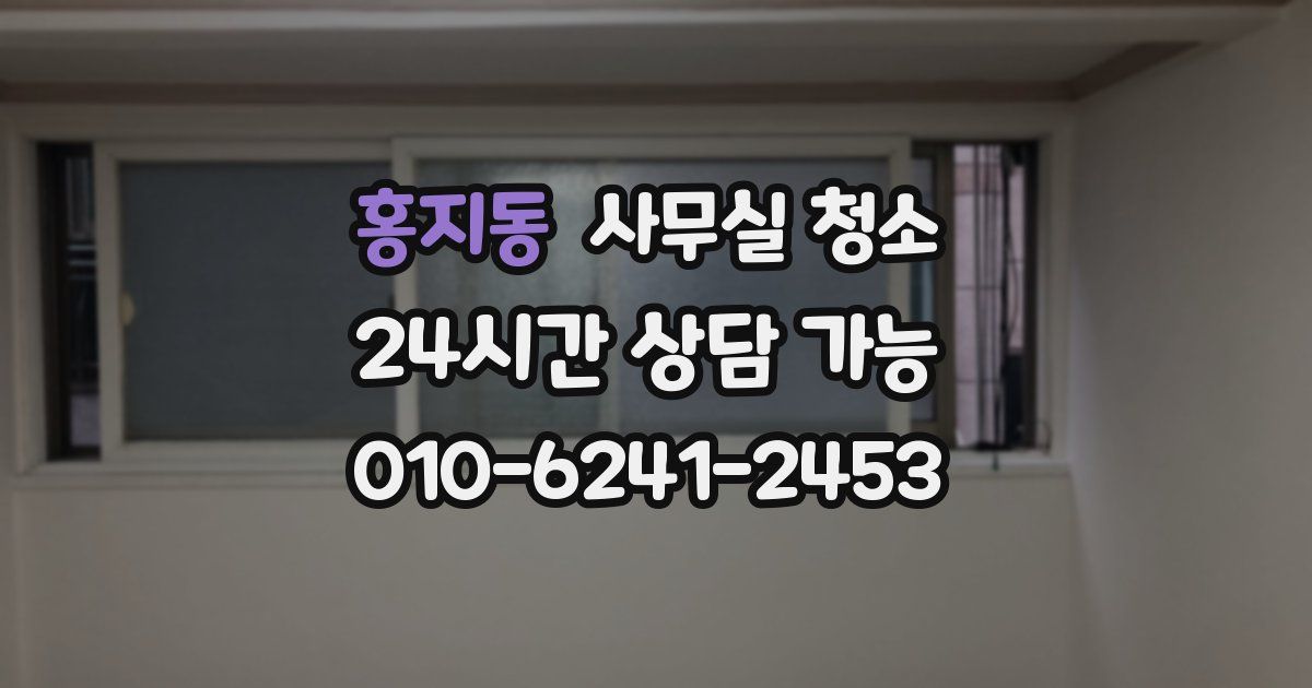 홍지동 사무실 청소