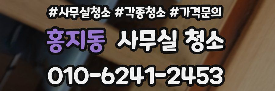홍지동 사무실 청소
