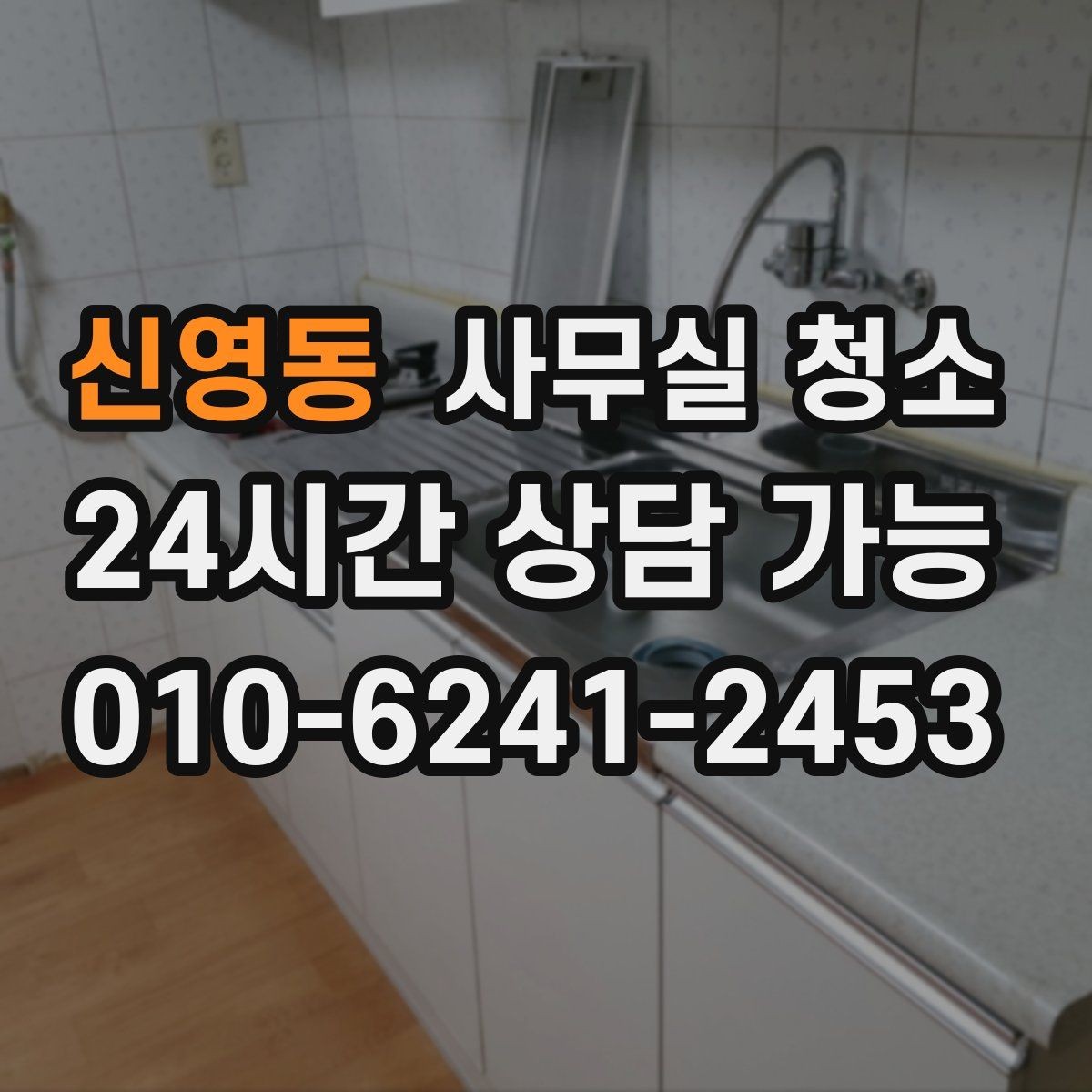 신영동 사무실 청소 작업 후 확인해야 할 마감 상태