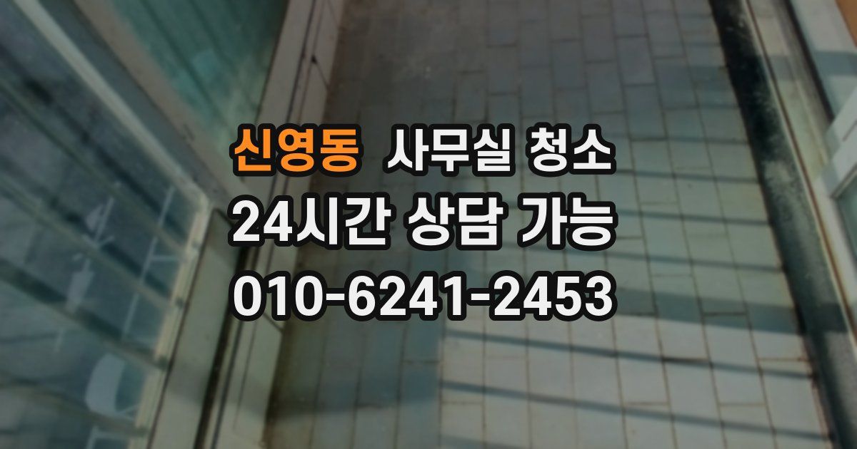 신영동 사무실 청소