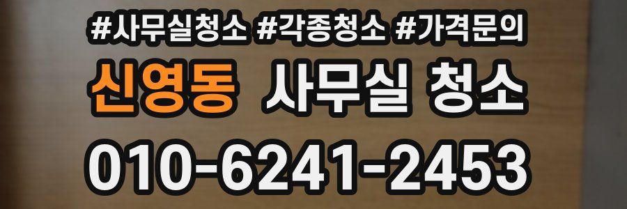 신영동 사무실 청소