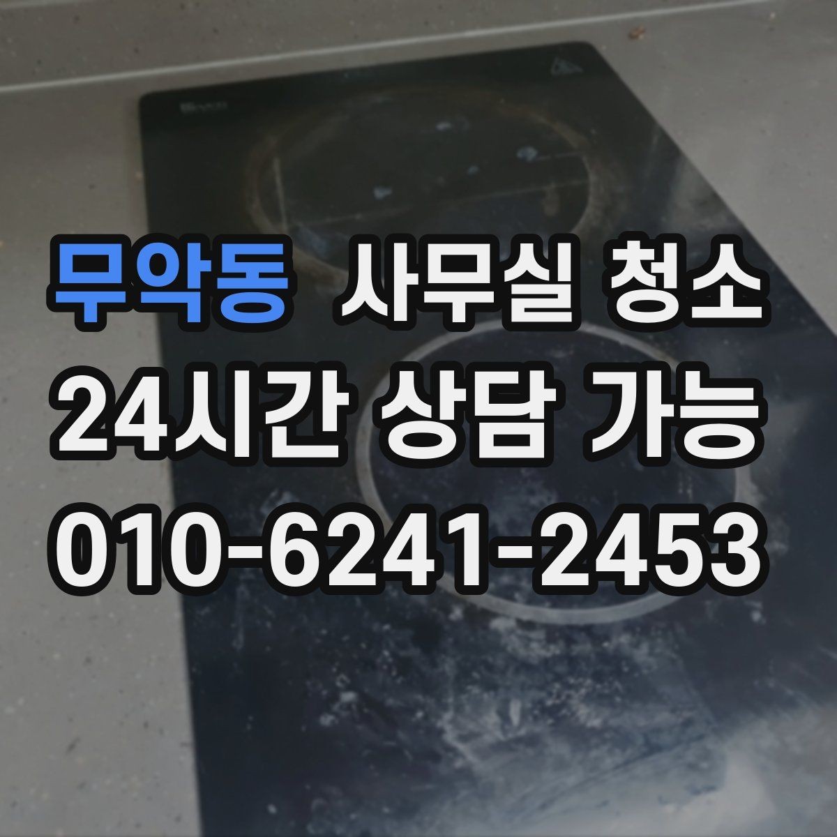 무악동 사무실 청소 업체를 고를 때 보는 기준