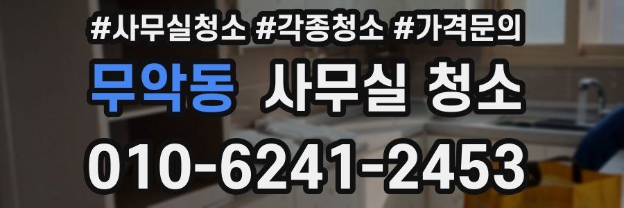 무악동 사무실 청소