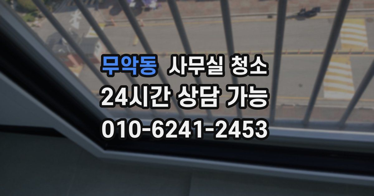 무악동 사무실 청소