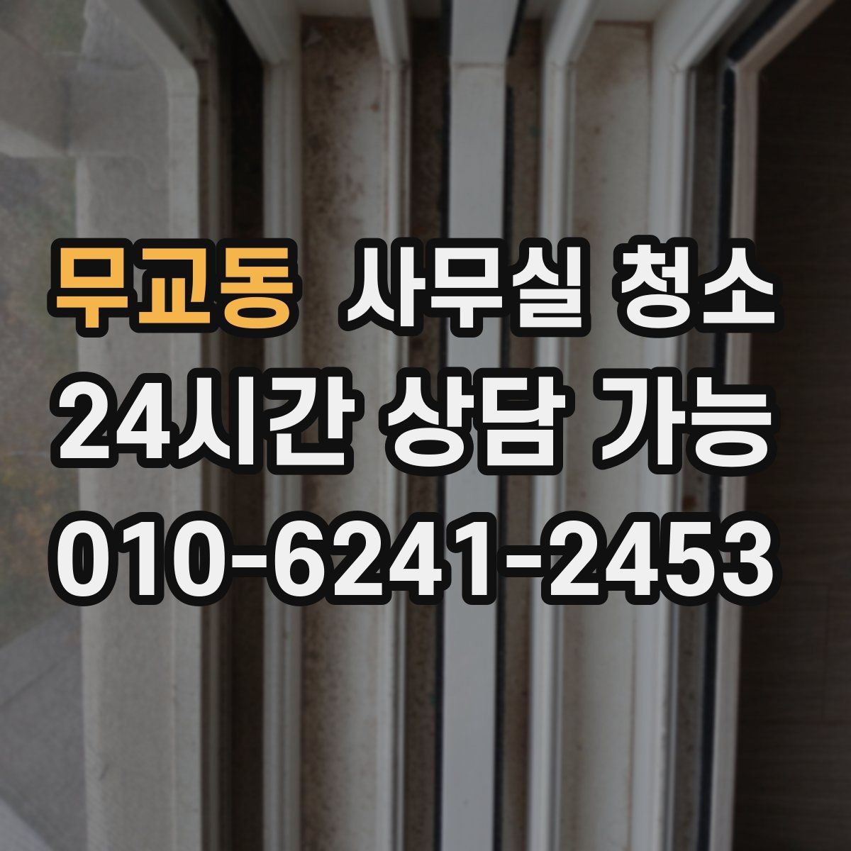 무교동 사무실 청소 진행 전 직원이 알아둘 내용