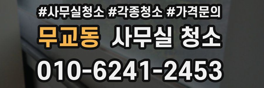 무교동 사무실 청소